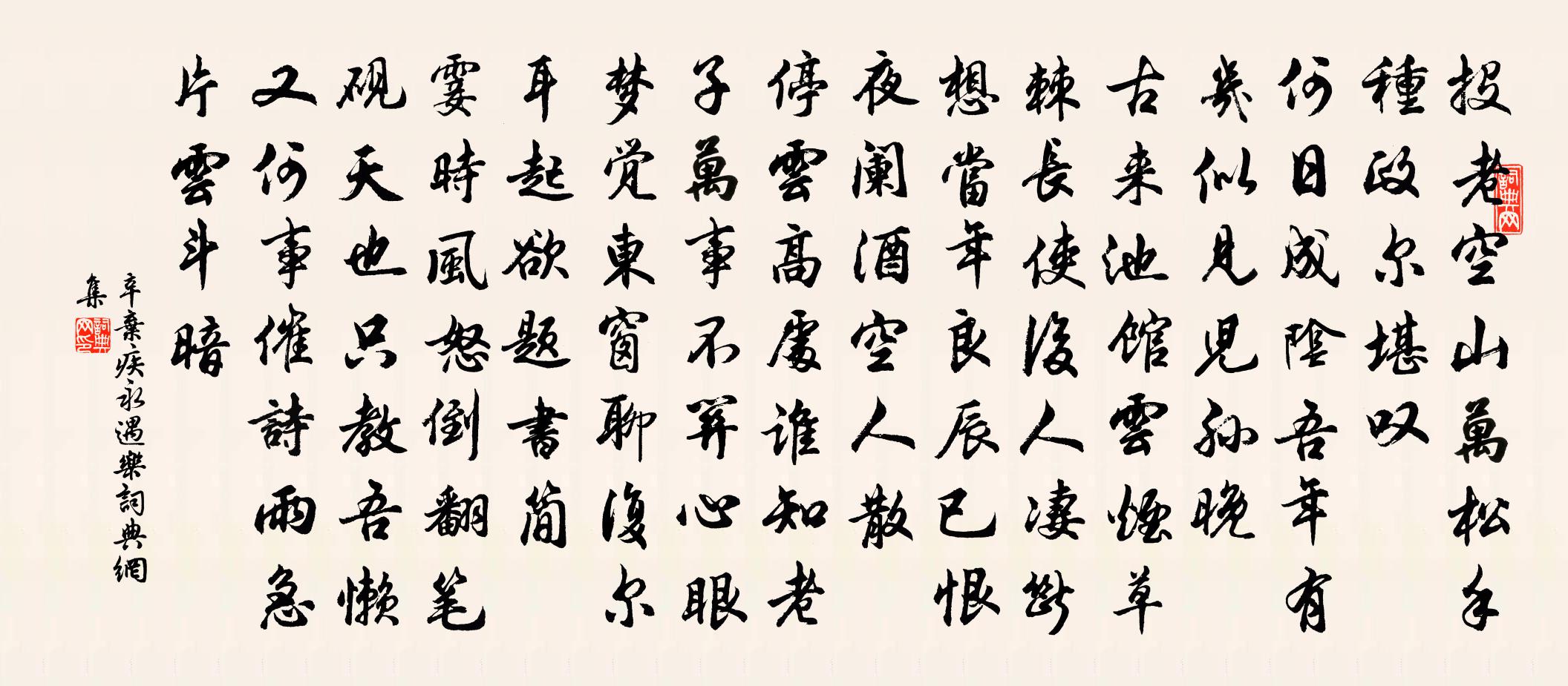 辛棄疾永遇樂書法作品欣賞