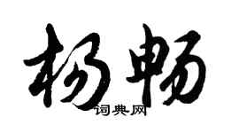 胡問遂楊暢行書個性簽名怎么寫