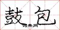 龐中華鼓包行書怎么寫