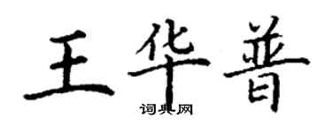 丁謙王華普楷書個性簽名怎么寫