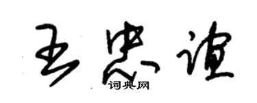 朱錫榮王忠誼草書個性簽名怎么寫