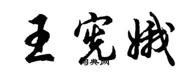 胡問遂王憲娥行書個性簽名怎么寫