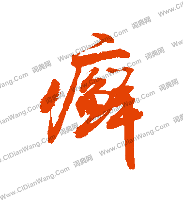 相草書書法_相字書法_草書字典