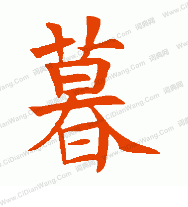 蘇孝慈墓誌寫的暮