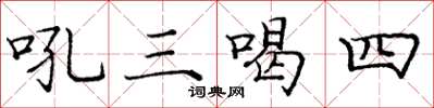 龐中華吼三喝四楷書怎么寫