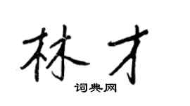 王正良林才行書個性簽名怎么寫