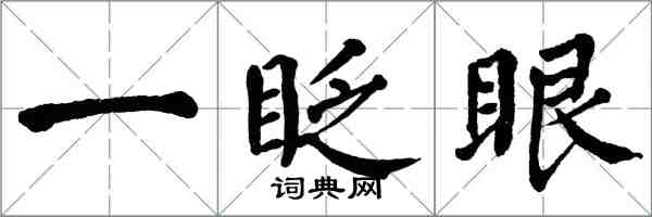 翁闓運一眨眼楷書怎么寫