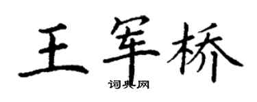 丁謙王軍橋楷書個性簽名怎么寫