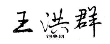 曾慶福王洪群行書個性簽名怎么寫