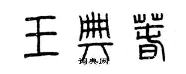 曾慶福王典春篆書個性簽名怎么寫