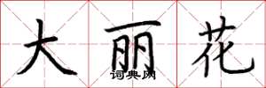 荊霄鵬大麗花楷書怎么寫