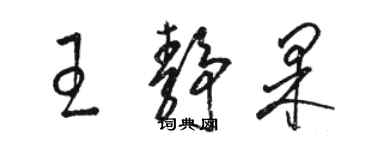 駱恆光王靜果草書個性簽名怎么寫