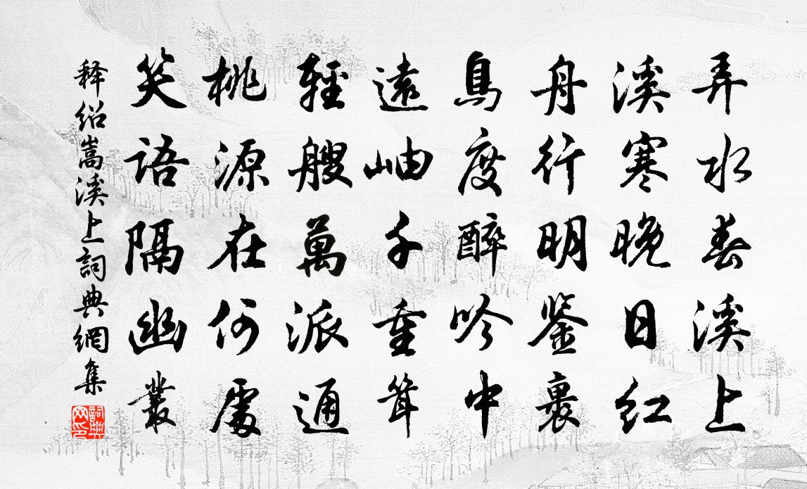 釋紹嵩溪上書法作品欣賞