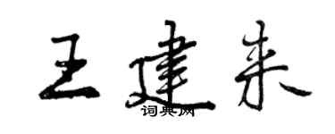 曾慶福王建來行書個性簽名怎么寫