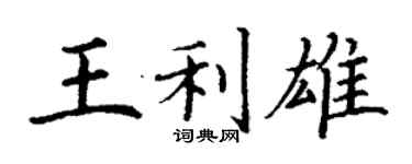 丁謙王利雄楷書個性簽名怎么寫