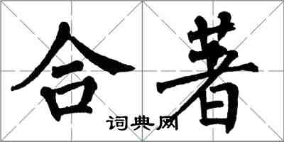 翁闓運合著楷書怎么寫