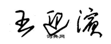 朱錫榮王迎濱草書個性簽名怎么寫