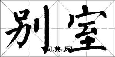 翁闓運別室楷書怎么寫