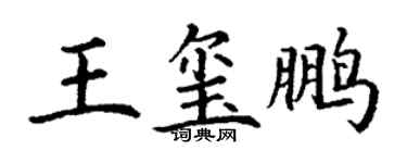 丁謙王璽鵬楷書個性簽名怎么寫