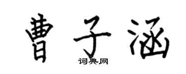 何伯昌曹子涵楷書個性簽名怎么寫