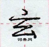 龐中華寫的硬筆行書玄