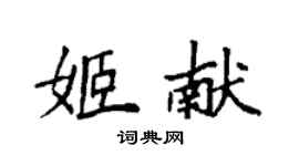 袁強姬獻楷書個性簽名怎么寫