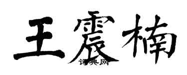 翁闓運王震楠楷書個性簽名怎么寫