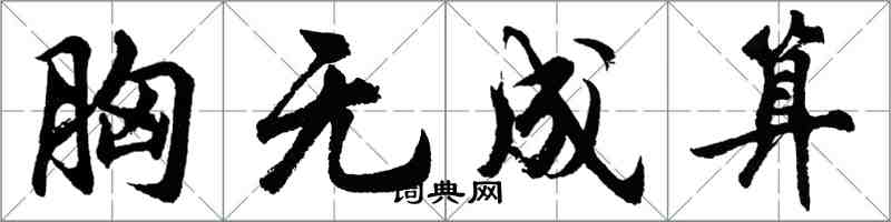 胡問遂胸無成算行書怎么寫