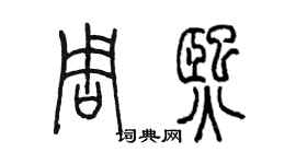 陳墨周熙篆書個性簽名怎么寫