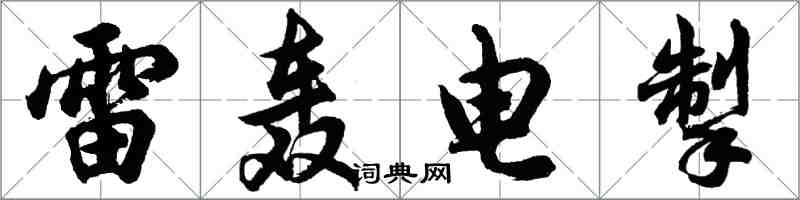 胡問遂雷轟電掣行書怎么寫
