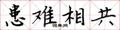 周炳元患難相共楷書怎么寫