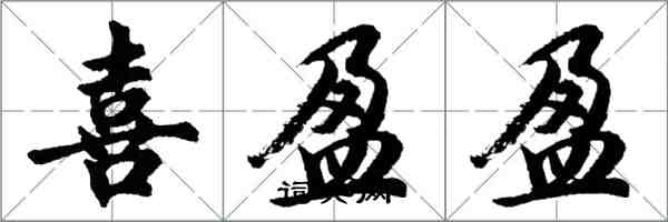 胡問遂喜盈盈行書怎么寫