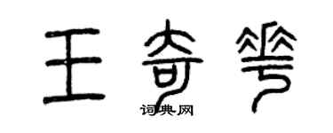 曾慶福王奇花篆書個性簽名怎么寫
