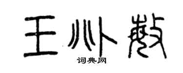 曾慶福王兆敏篆書個性簽名怎么寫