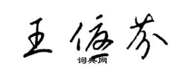 梁錦英王優芬草書個性簽名怎么寫