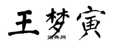 翁闓運王夢寅楷書個性簽名怎么寫
