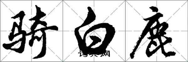 胡問遂騎白鹿行書怎么寫