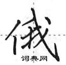 田英章寫的硬筆行書俄