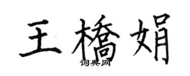 何伯昌王橋娟楷書個性簽名怎么寫