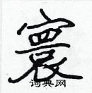 張標寫的硬筆楷書寰