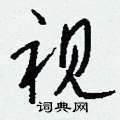 滯硬筆草書書法字典_滯鋼筆草書字帖