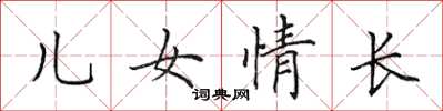 田英章兒女情長楷書怎么寫