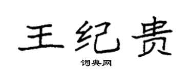 袁強王紀貴楷書個性簽名怎么寫