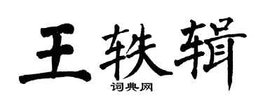 翁闓運王軼輯楷書個性簽名怎么寫