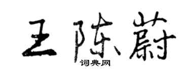 曾慶福王陳蔚行書個性簽名怎么寫