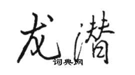 駱恆光龍潛行書個性簽名怎么寫