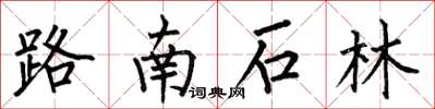 何伯昌路南石林楷書怎么寫