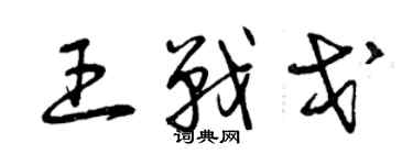 曾慶福王戰戈草書個性簽名怎么寫