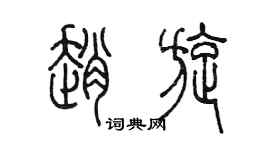 陳墨趙旋篆書個性簽名怎么寫