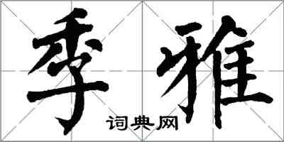 翁闓運季雅楷書怎么寫